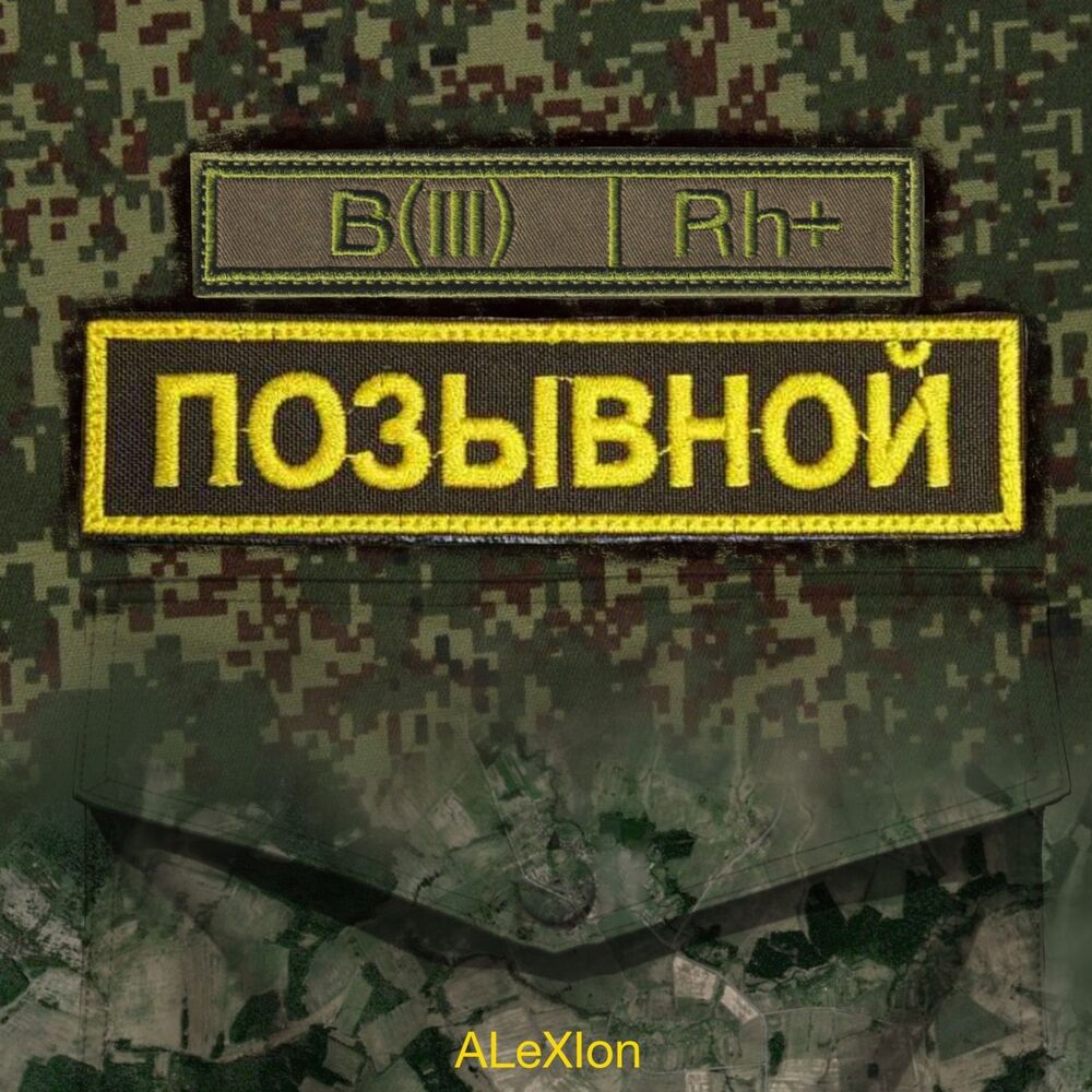 Picture of Позывной