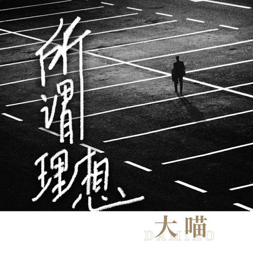 所谓理想