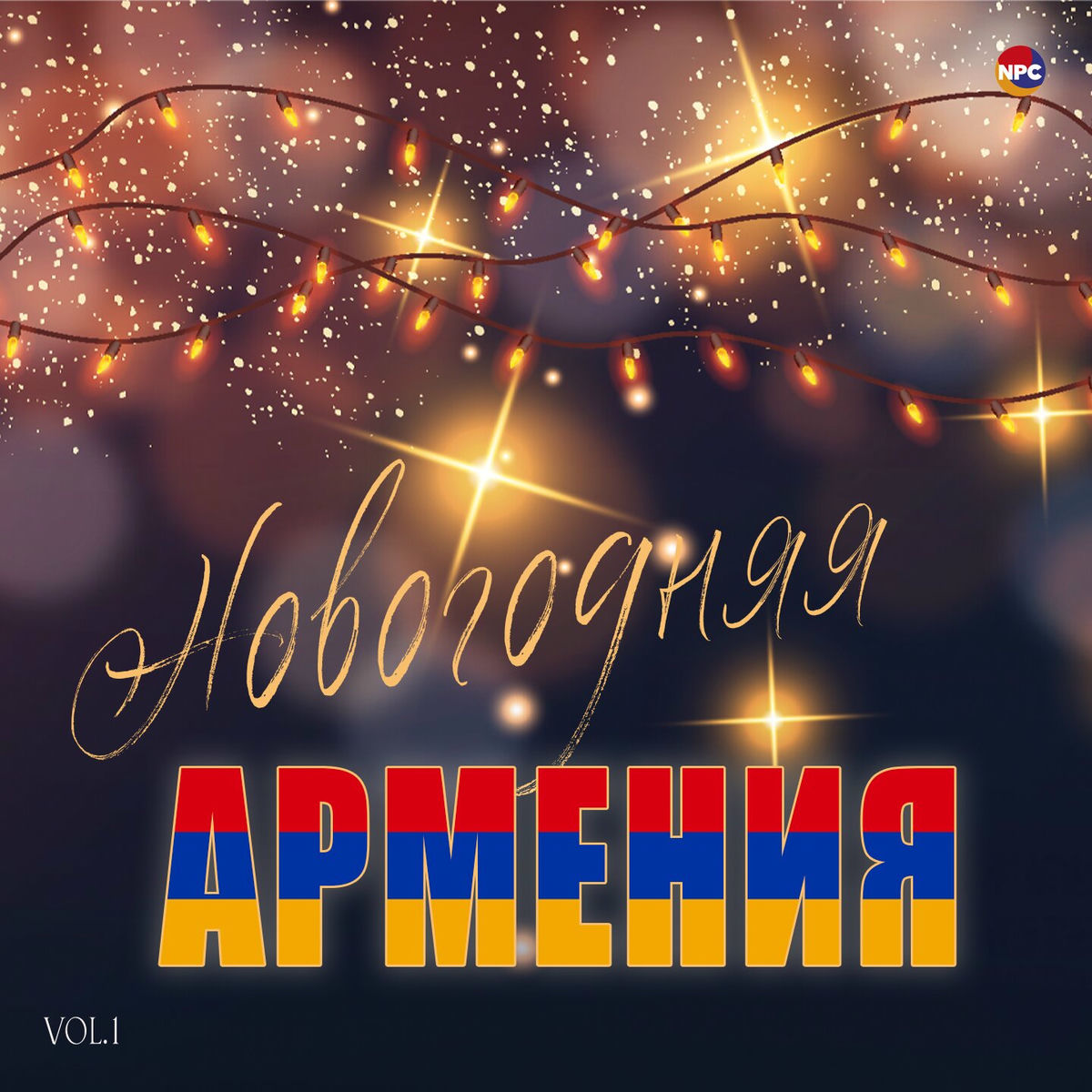 Album cover of Новогодняя Армения, Vol. 1