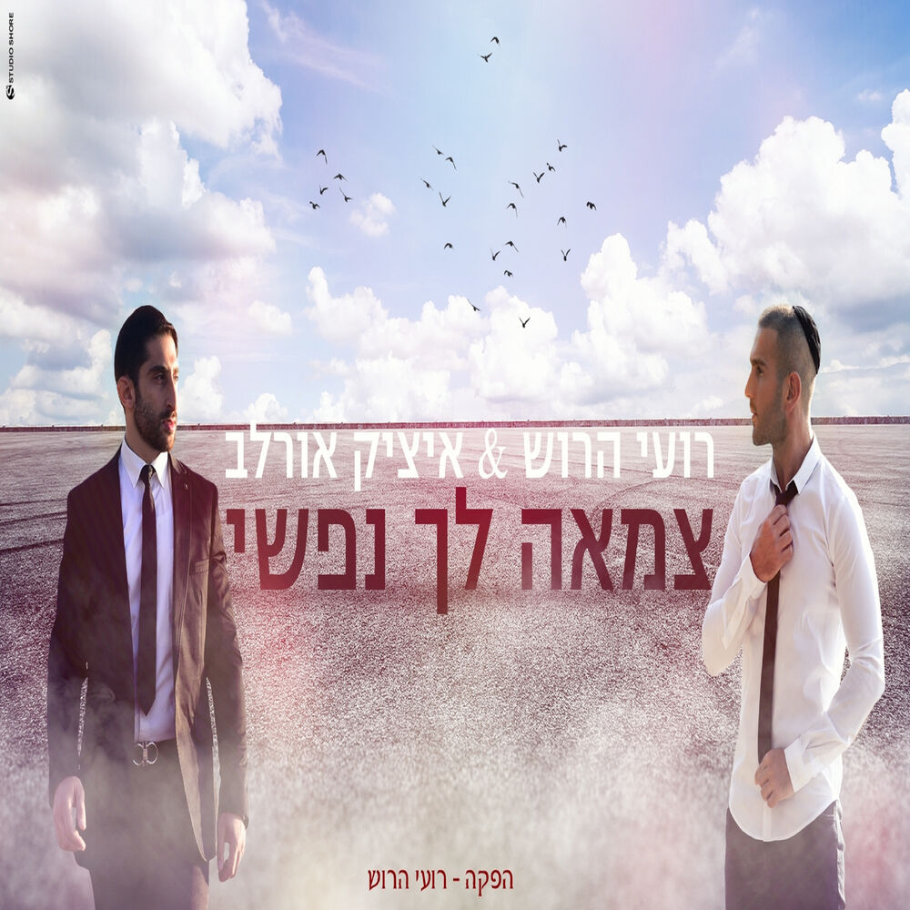 Picture of צמאה לך נפשי