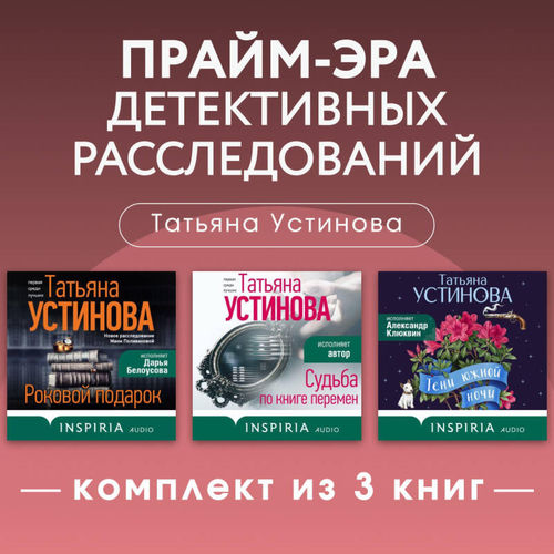 Прайм-эра детективных расследований. Комплект из 3 книг