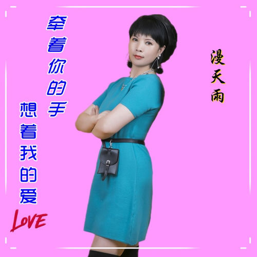 牵着你的手想着我的爱