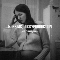 Cover of Не придёшь