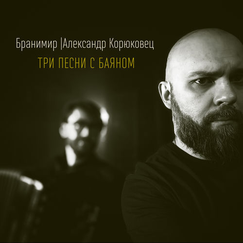 Три песни с баяном