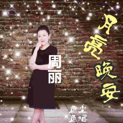月亮晚安