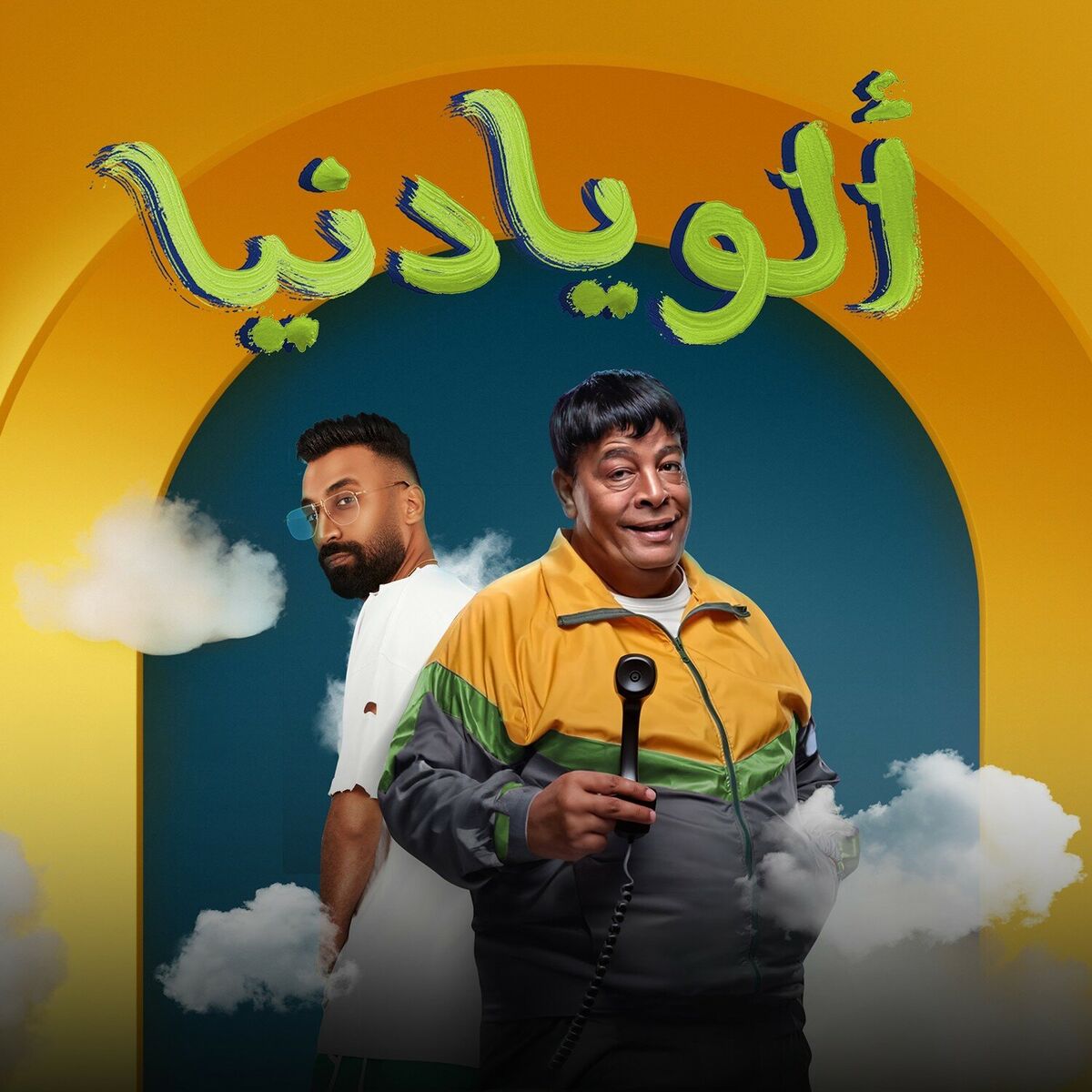 Album cover of الو يا دنيا