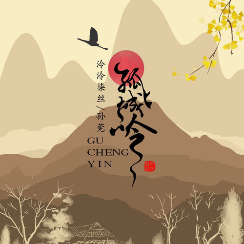 孤城吟 (女声版)