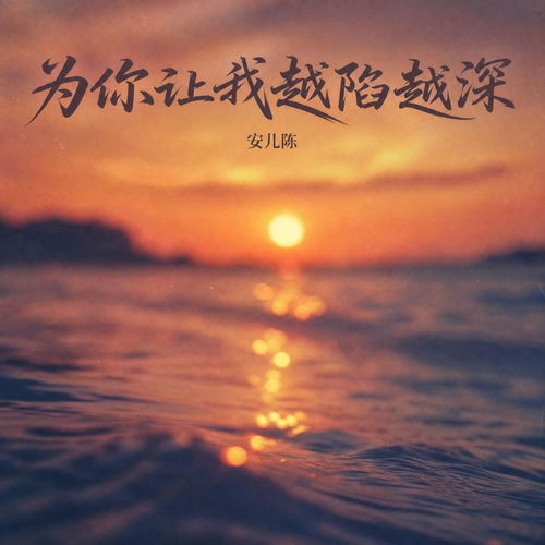 为你让我越陷越深