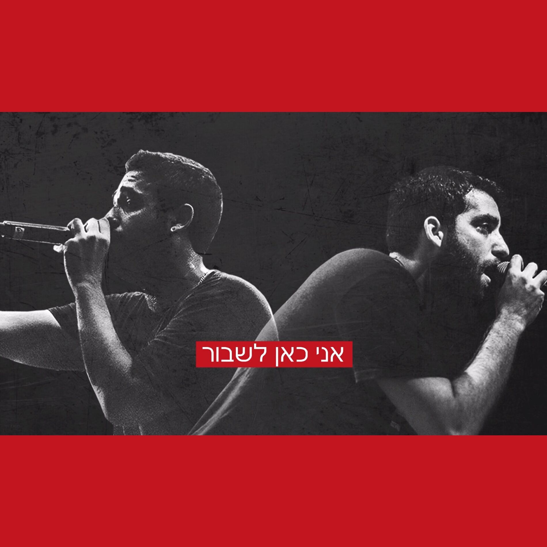 Album cover of אני כאן לשבור