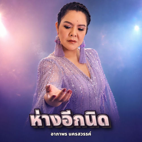 ห่างอีกนิด