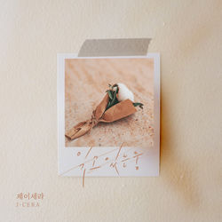 잊고 있는 중(Ing)