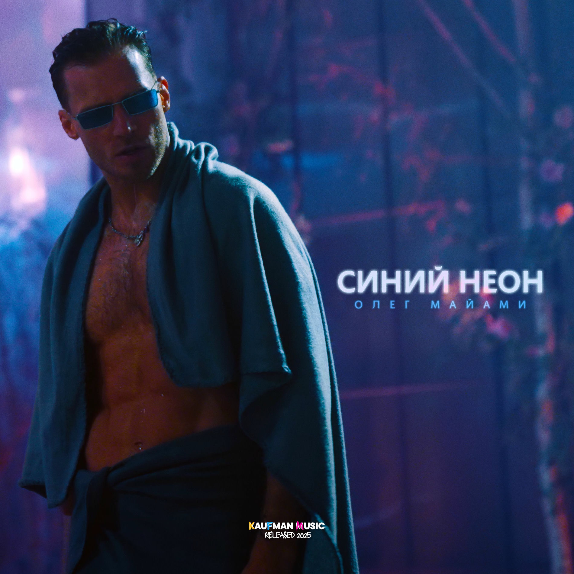 Album cover of Синий неон