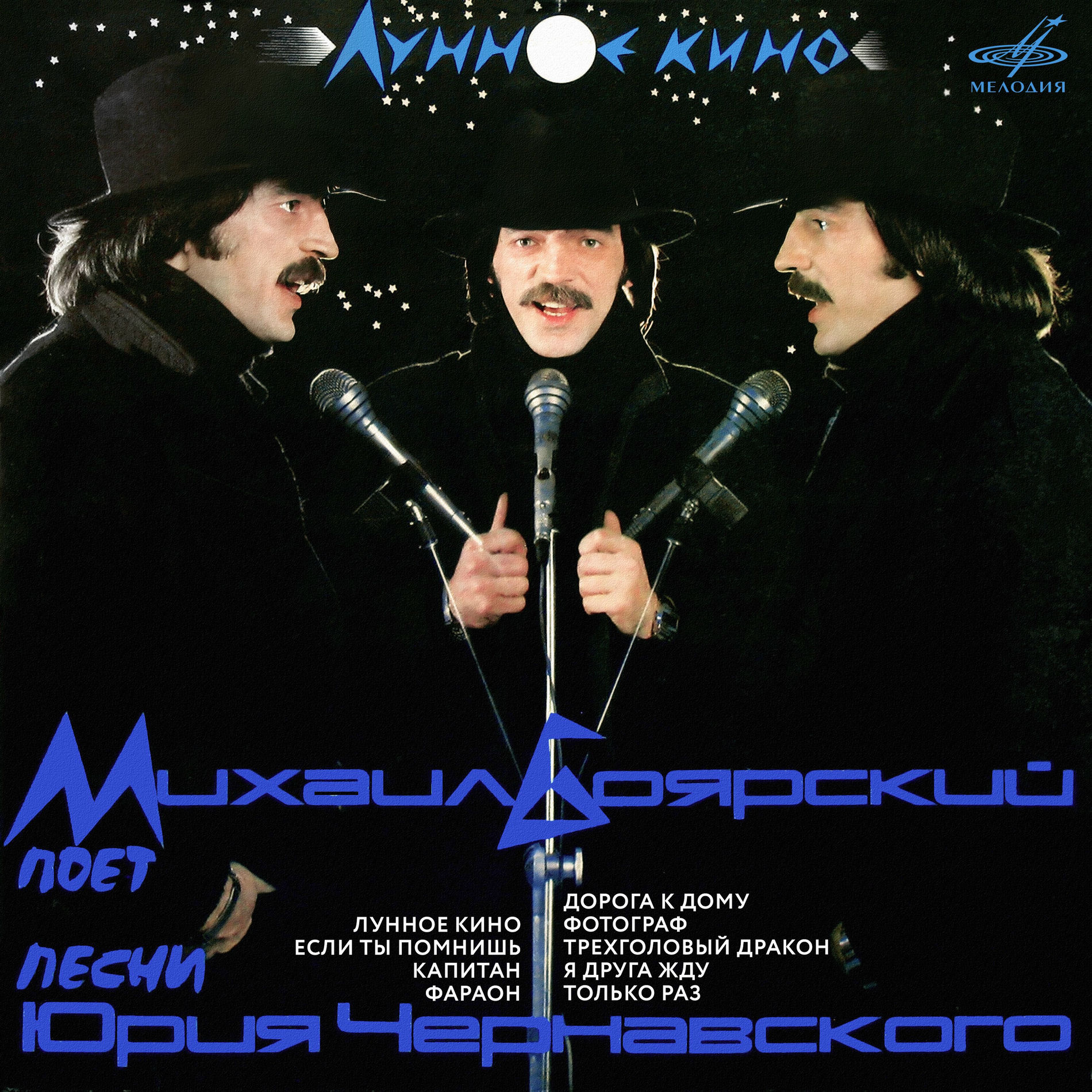 Album cover of Лунное кино. Песни Юрия Чернавского