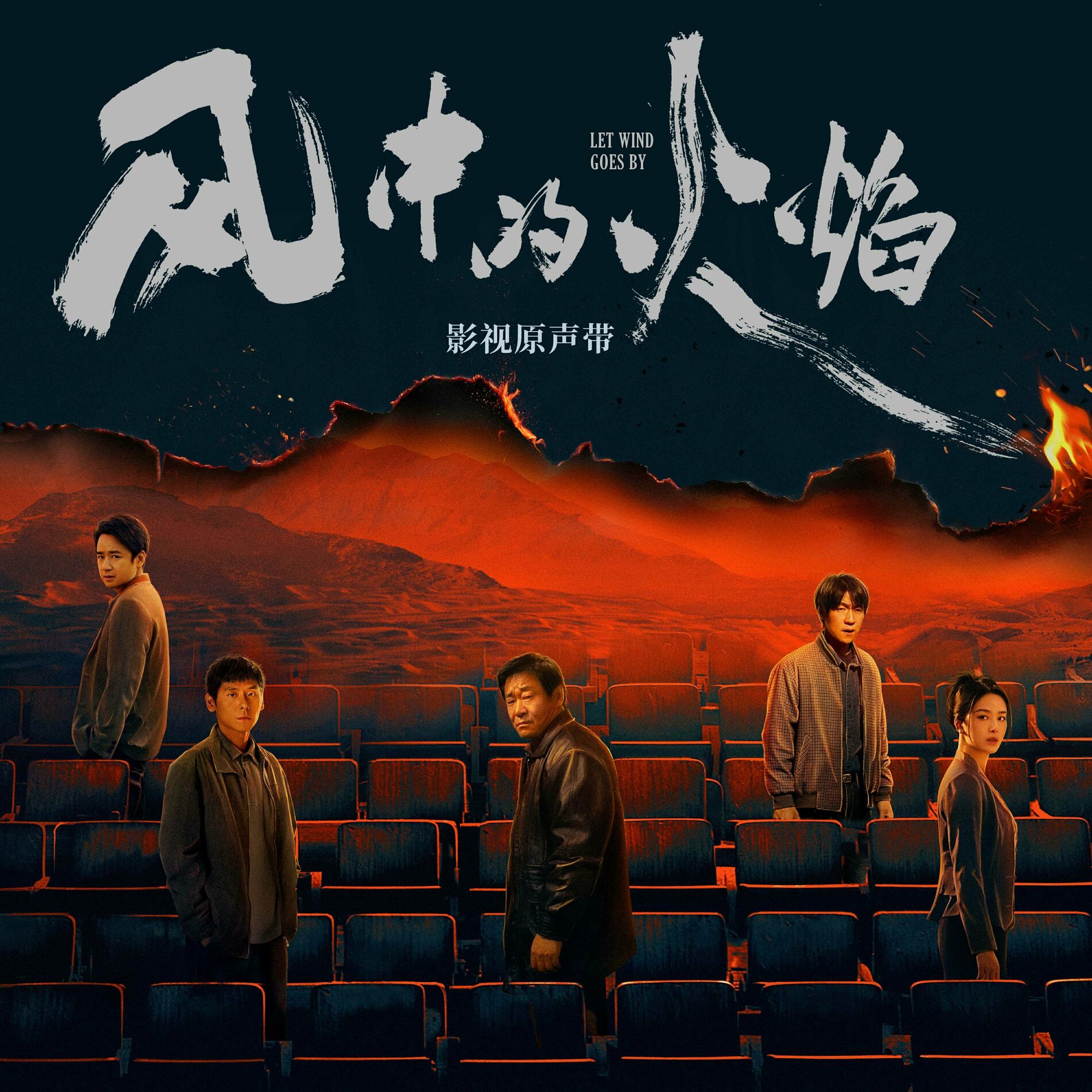 Album cover of 《风中的火焰》影视原声带