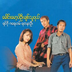 Cover of Gaung Mot Par Ohne Chit Thu Yal