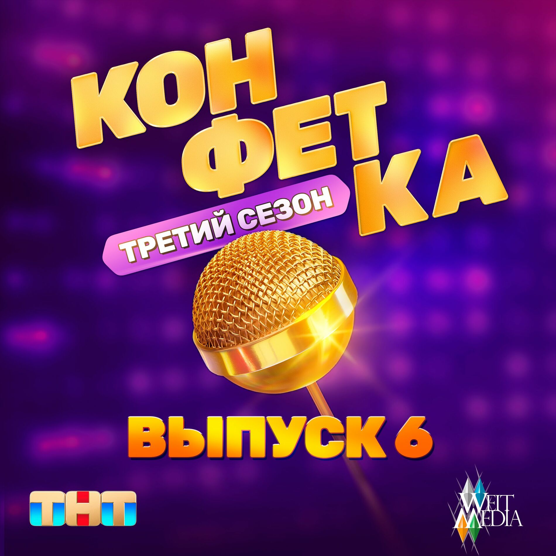 Album cover of Конфетка. Третий сезон. Выпуск 6