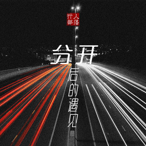 分开后的遇见