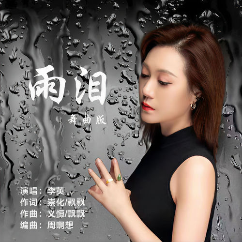 雨泪 (DJ女版)