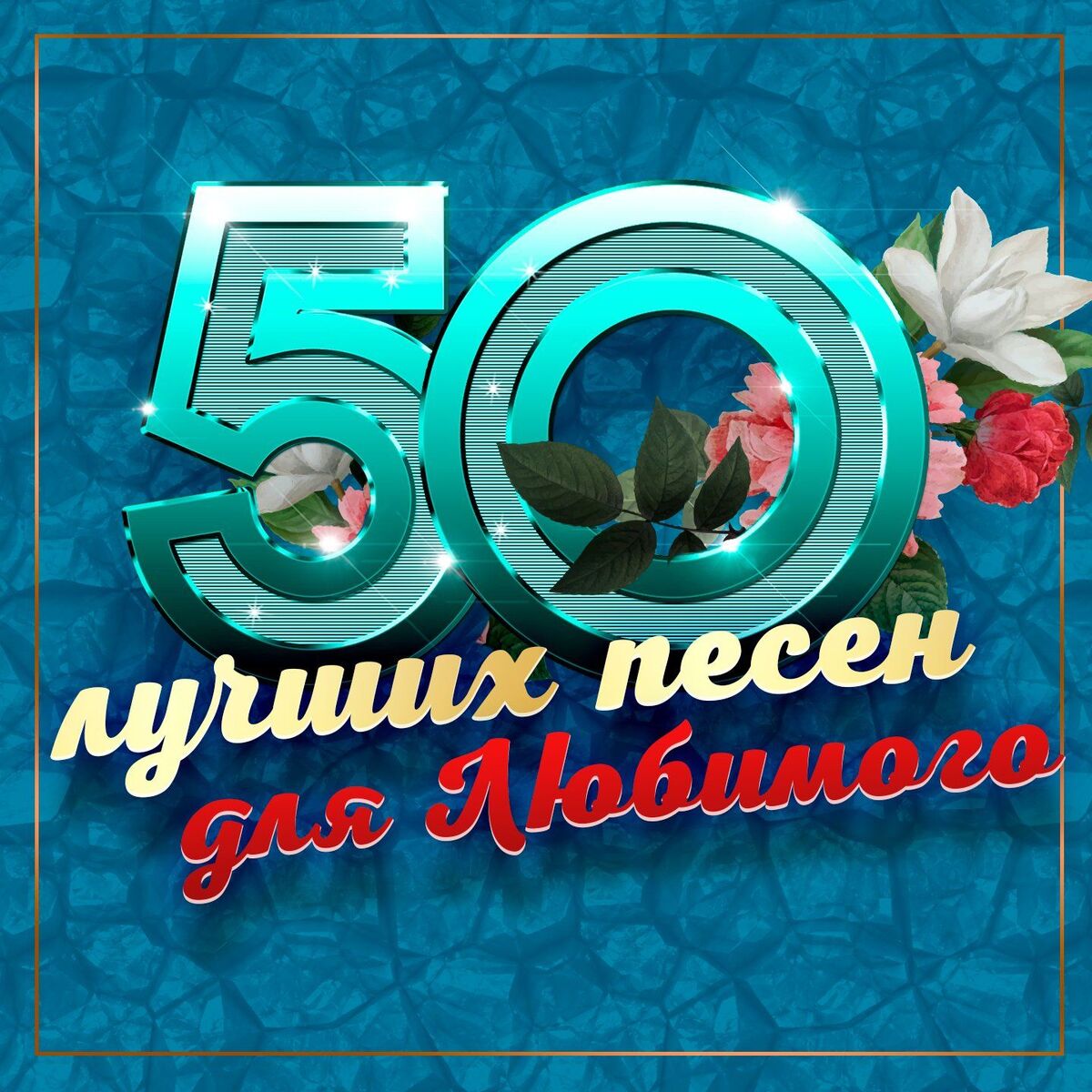 Album cover of 50 лучших песен для любимого