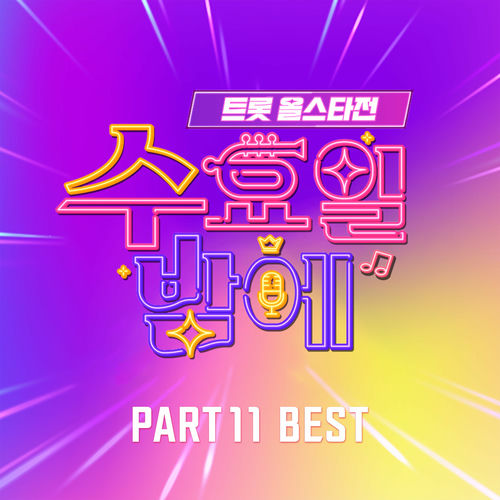 Various Artists – Trot All Star Game On Wednesday Night PART11 BEST