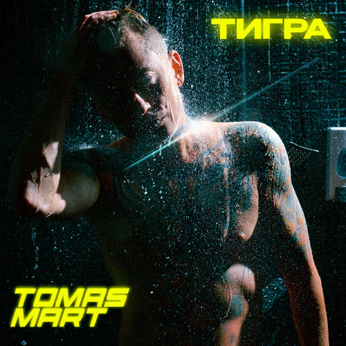 Тигра