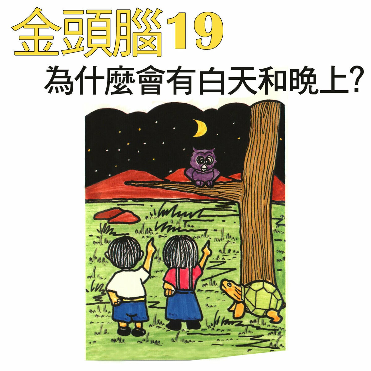 Album cover of 金頭腦19 為什麼會有白天和晚上？