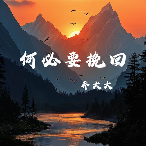 何必要挽回