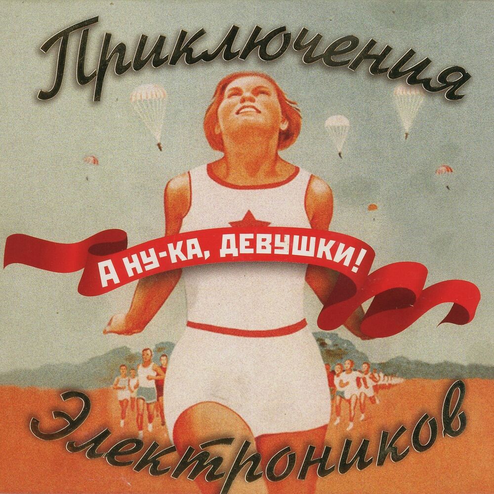Picture of А ну-ка, девушки