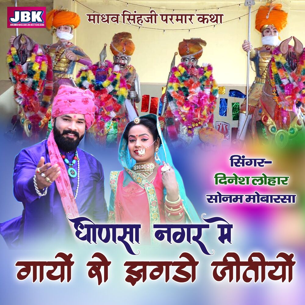 Picture of Dhonasa Nagar Mai Gayo Ro Jhagado Jitiyo