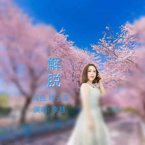 解脱