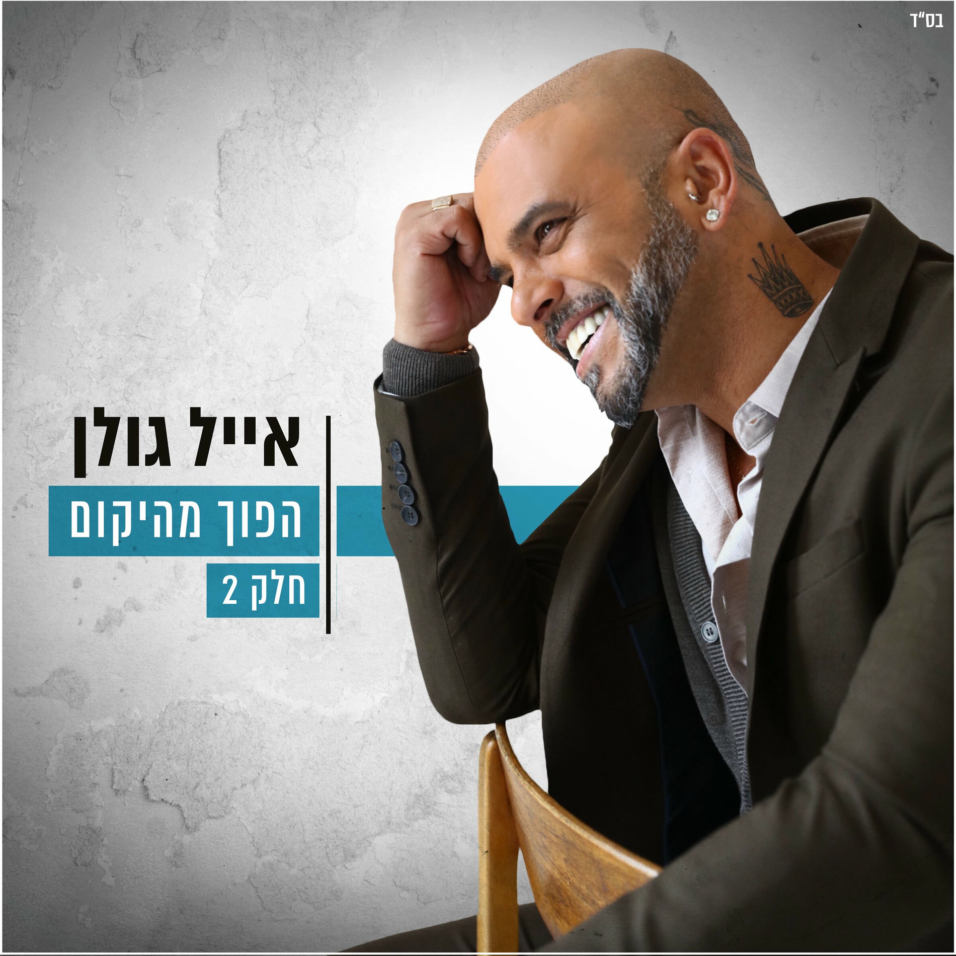 Album cover of הפוך מהיקום - חלק שני
