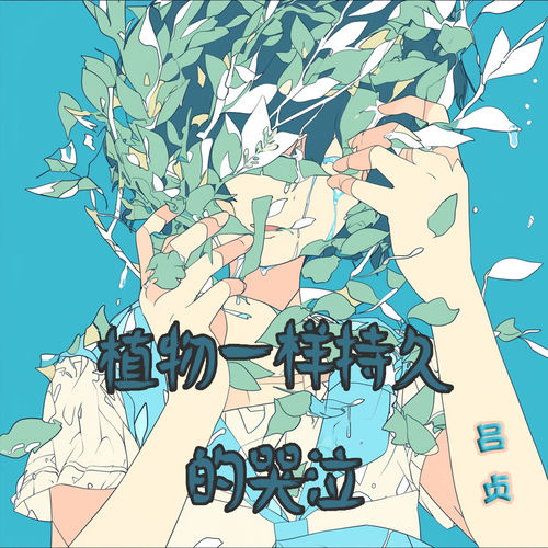 植物一样持久的哭泣