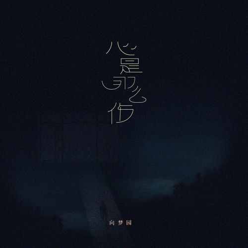 心是那么伤