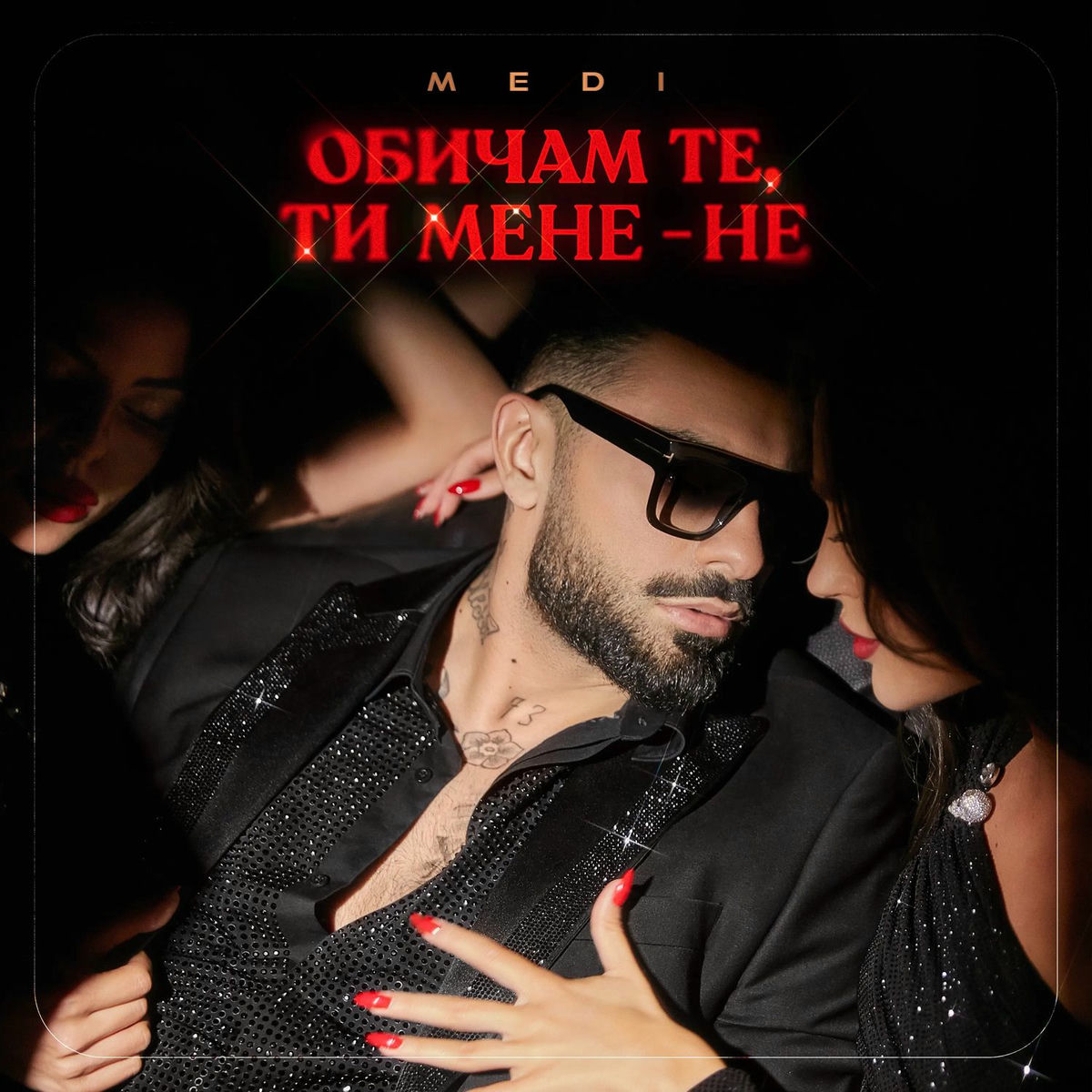 Album cover of Обичам те, ти мене - не