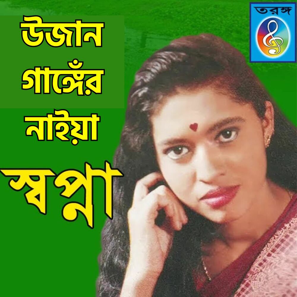 Picture of উজান গাঙ্গেঁর নাইয়া