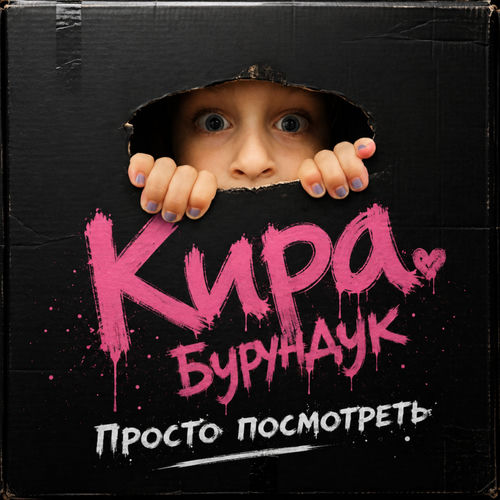 Просто посмотреть