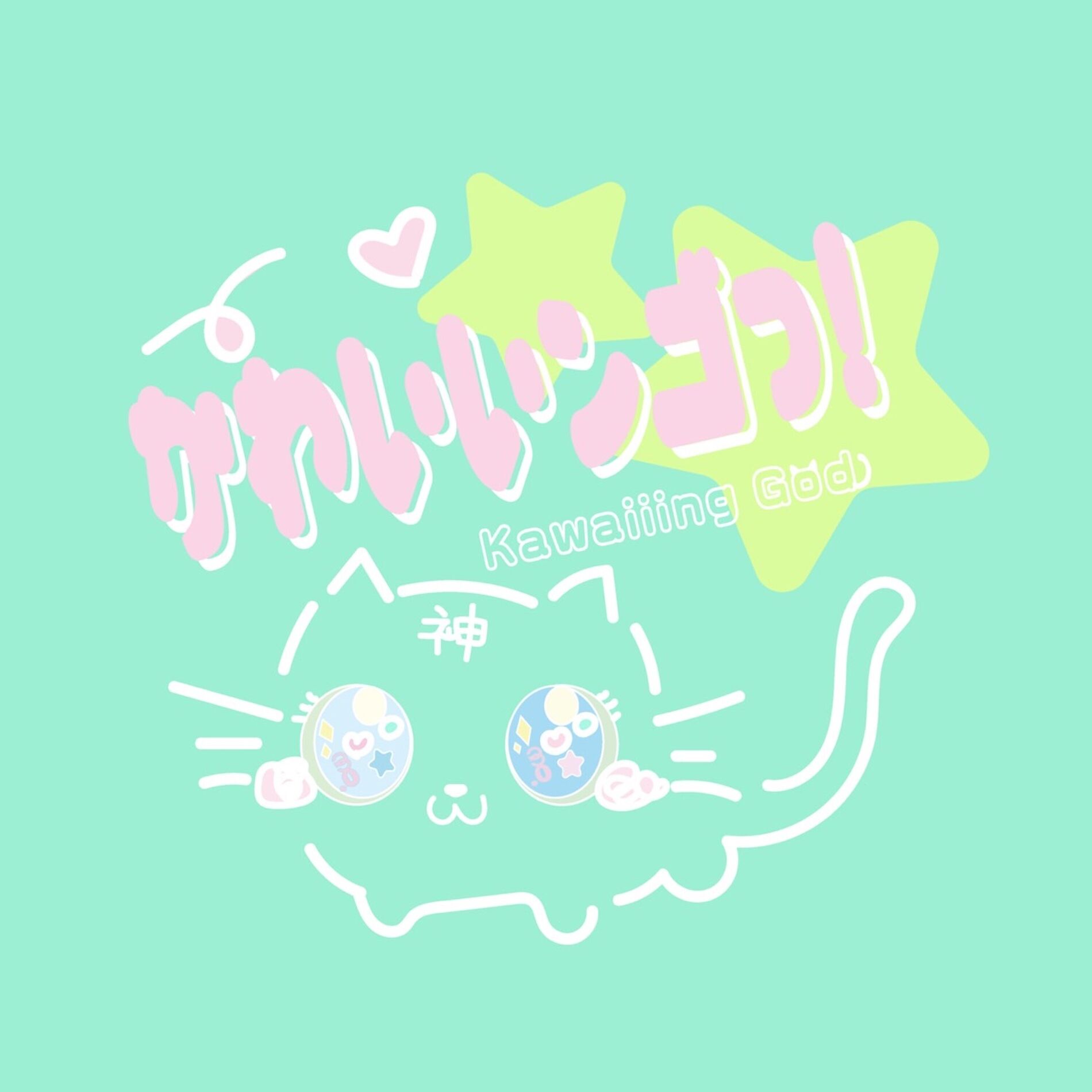 Album cover of Kawaiiing God (feat. nanahira)