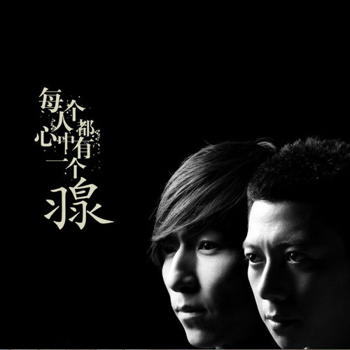 羽泉- 让风吹吹我吧| Deezer