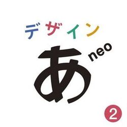 "Design Ah! neo"2