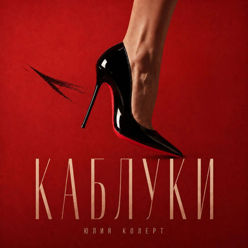 Каблуки