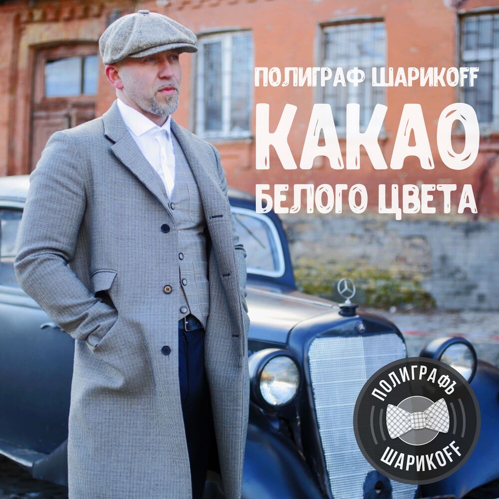 Picture of Какао белого цвета (Deluxe Version)