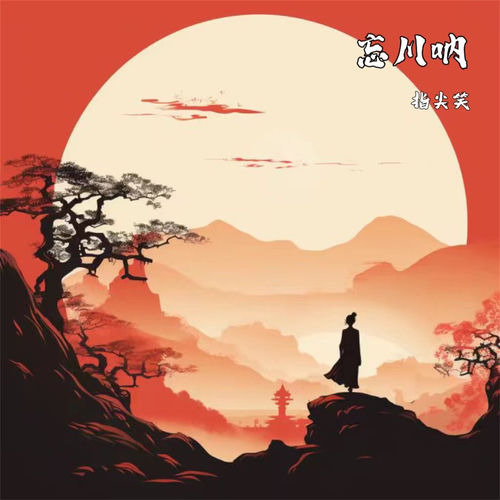 忘川呐 (女版)