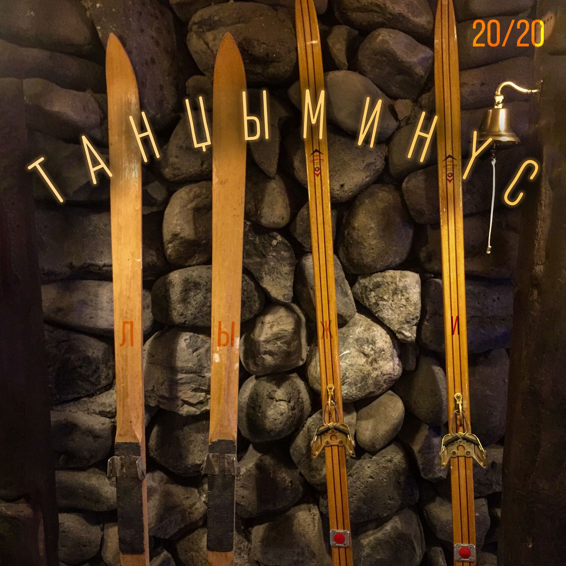 Album cover of Лыжи