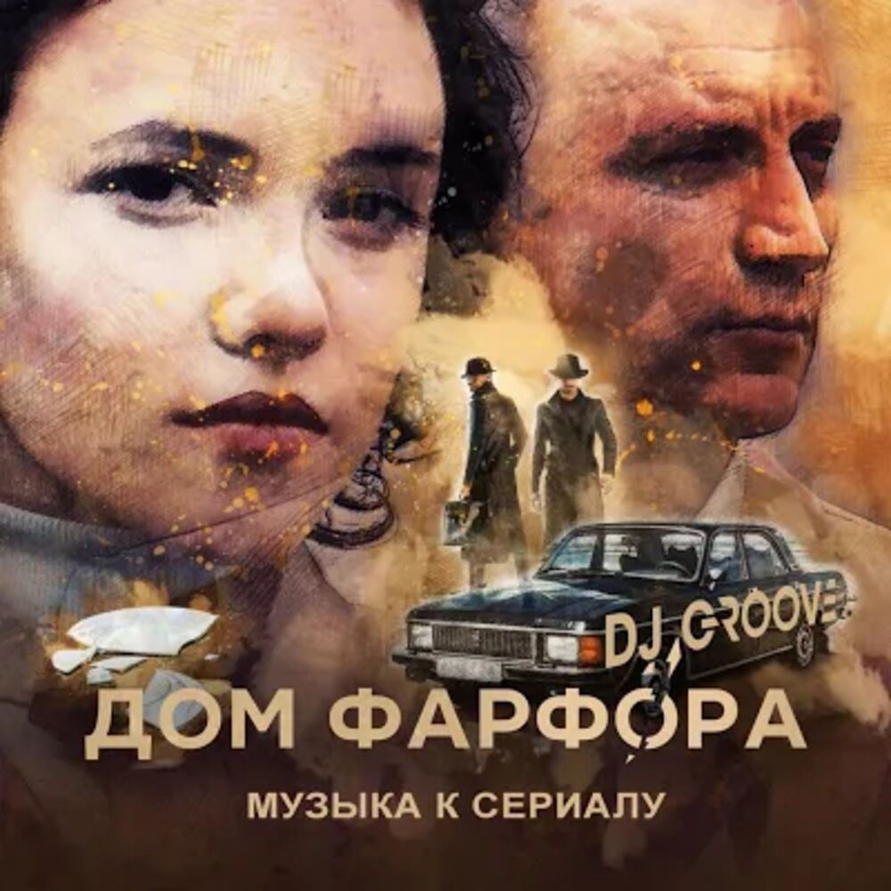 Picture of Дом фарфора (Music from the Original TV Series)