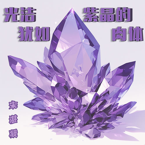 光洁犹如紫晶的肉体