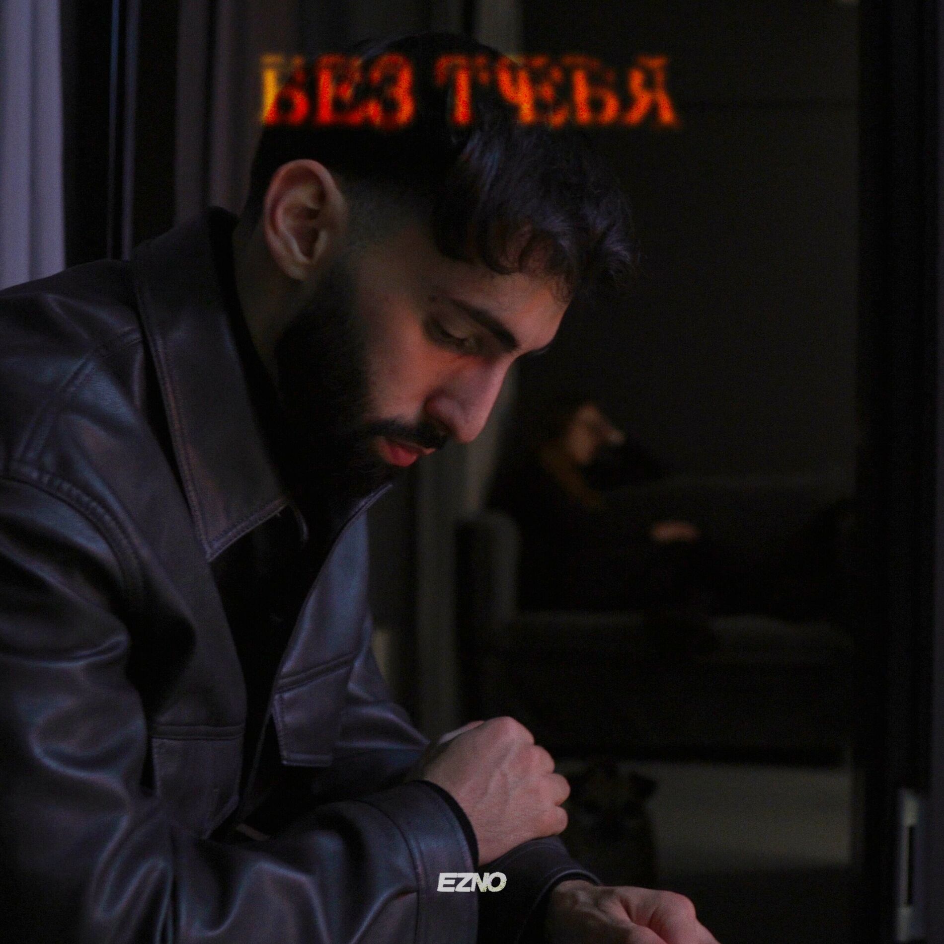 Album cover of Без тебя
