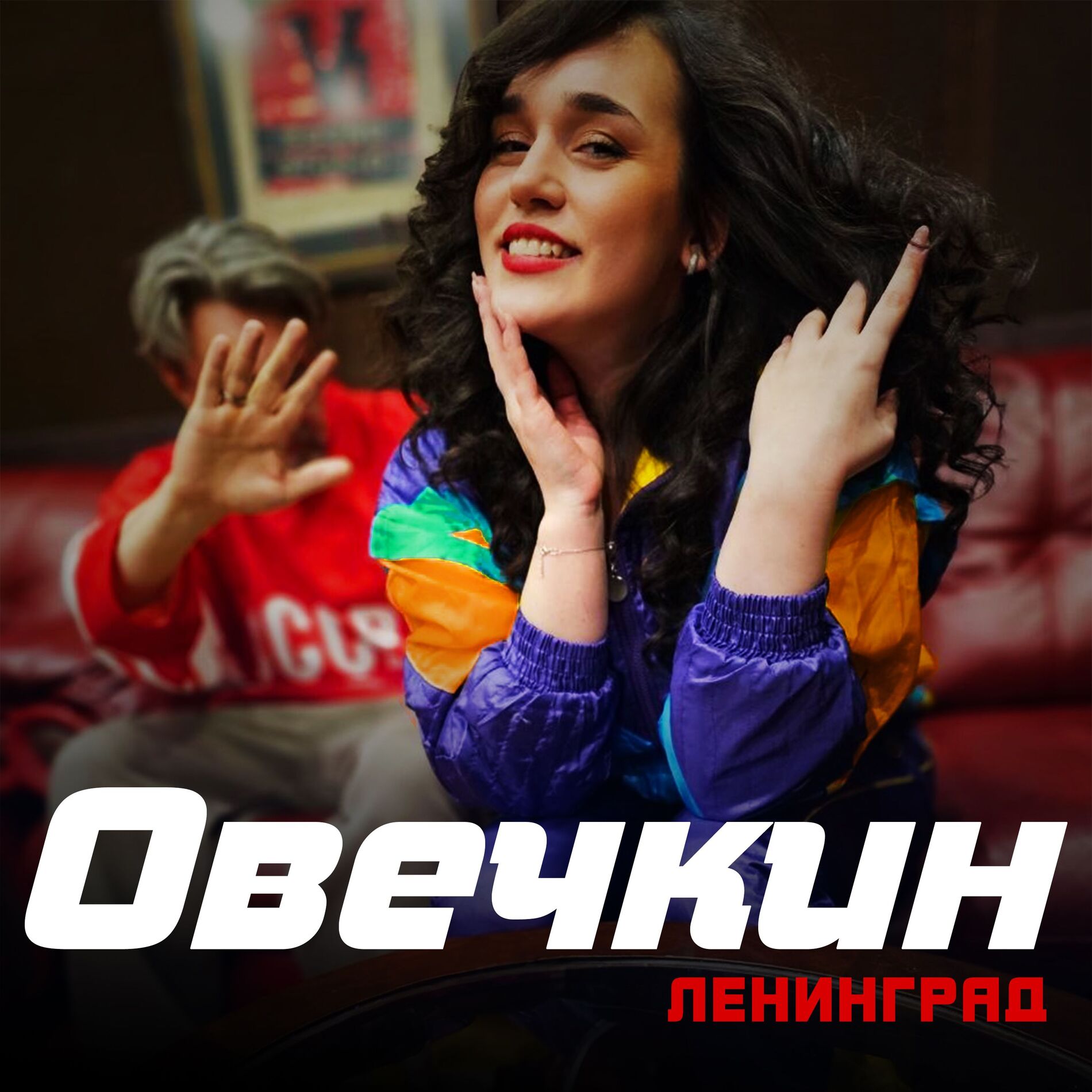 Album cover of Овечкин