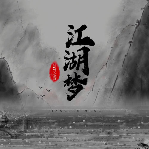 江湖梦