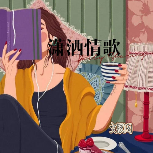 潇洒情歌