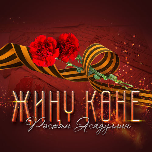 Жину коне